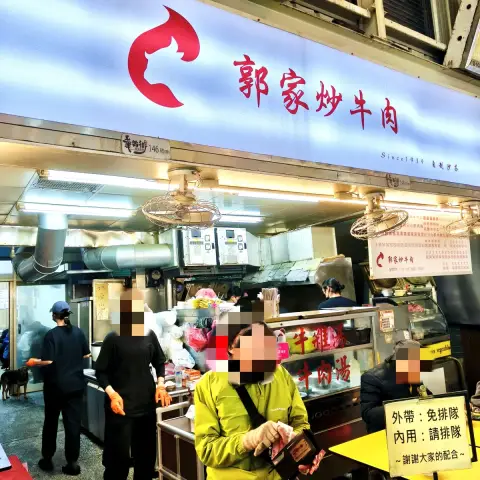 郭家炒牛肉
