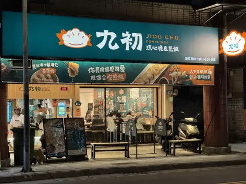 九初 流心脆皮煎餃 中和連城店