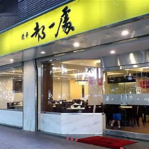 都一處 (信義)