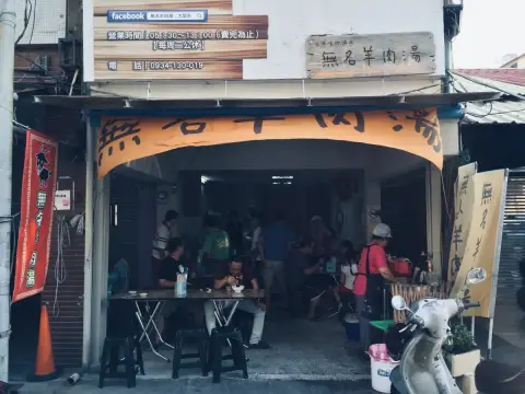 無名羊肉湯