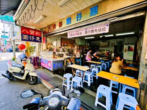 八寶彬圓仔惠 (國華街)