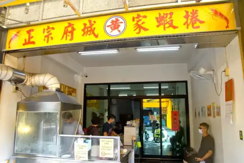 黃家蝦捲