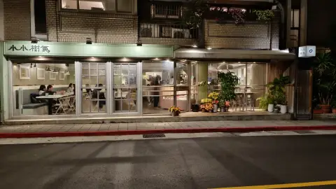 小小樹食 (大安路)