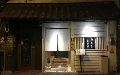 和蒔炭火割烹