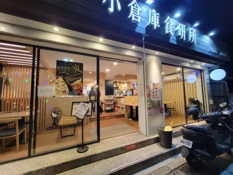 小倉庫食研所