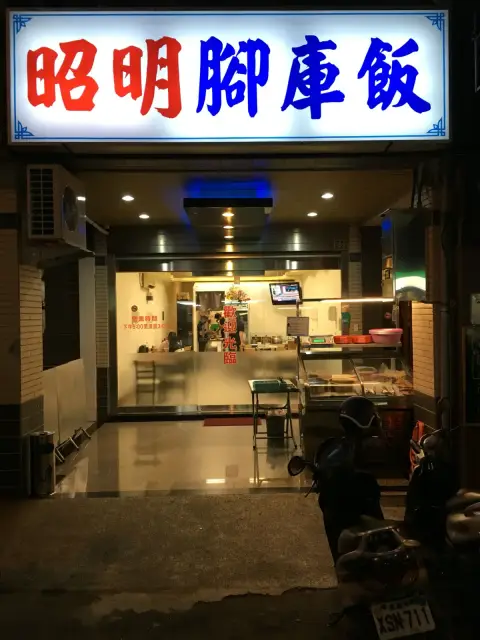 昭明海產家庭料理