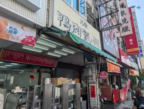 正宗鴨肉飯