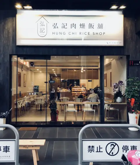 弘記肉燥飯舖