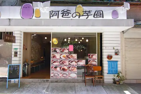 阿爸の芋圓
