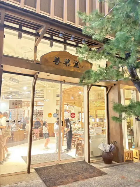 善菓堂