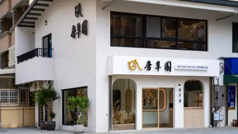 唐草園