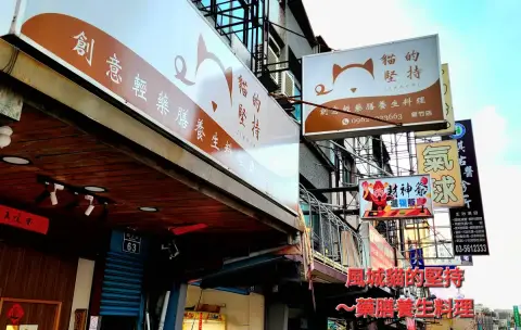貓的堅持