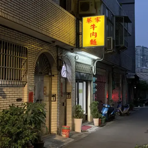 蔡家牛肉麵