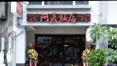 阿美飯店