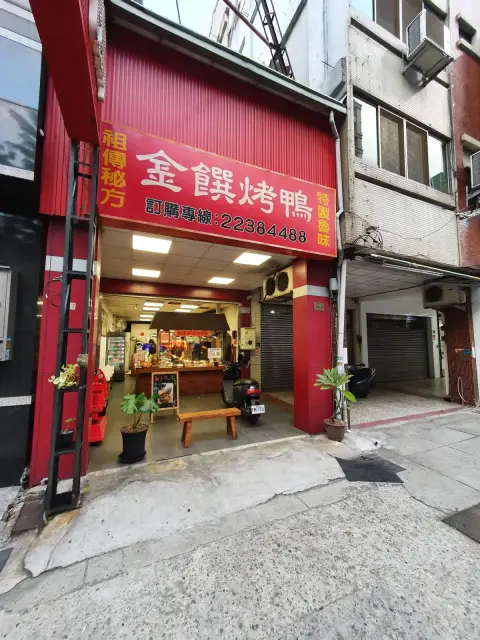 金饌脆皮烤鴨