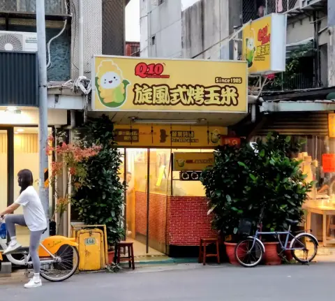 Q10旋風式烤玉米
