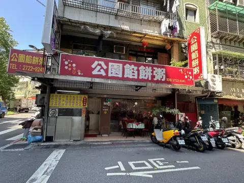 公園餡餅粥