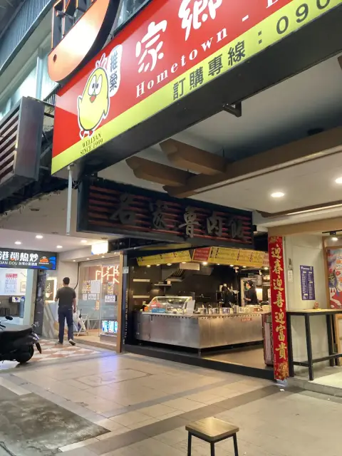 名家魯肉飯