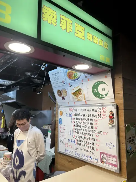 索菲亞新疆美食