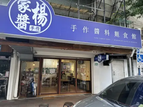 楊家醬手作醬料麵食館