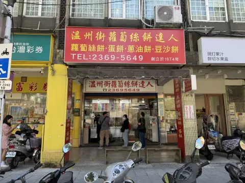 溫州街蘿蔔絲餅達人