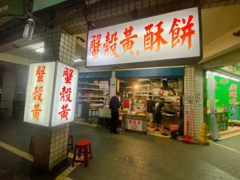萬大蟹殼黃碳烤燒餅店