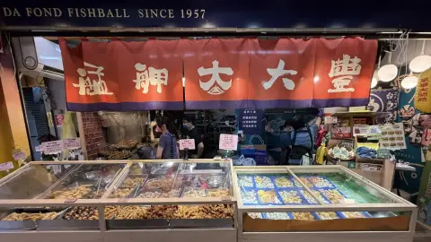 艋舺大豐魚丸店