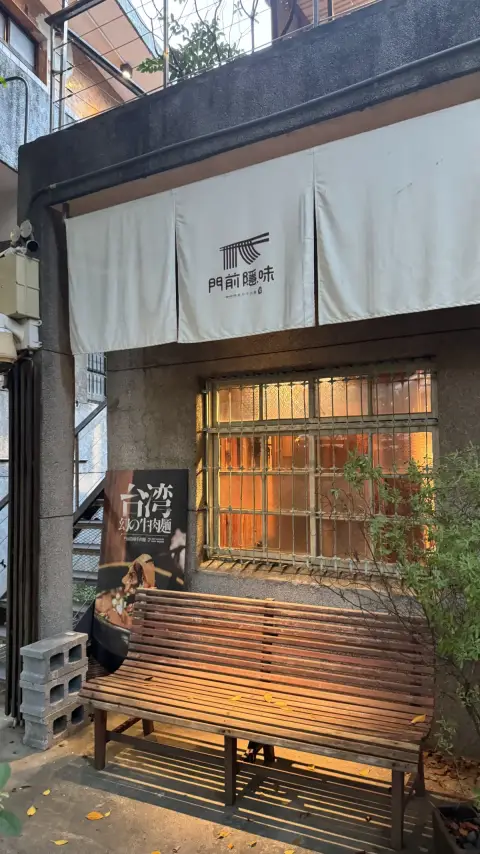 門前隱味牛肉麵