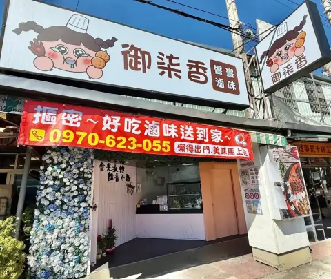 御柒香(饕饕滷味)