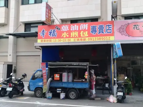 幸福手工蔥油餅水煎包專賣店