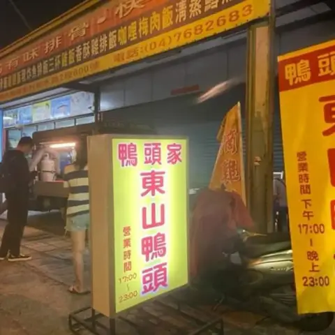鴨頭家東山鴨頭