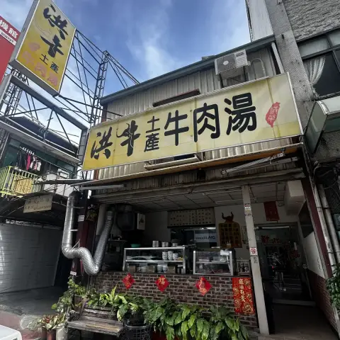 洪牛土產牛肉湯