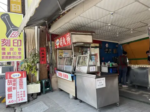 福州香胡椒餅