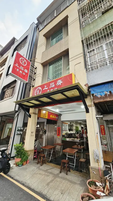 上品齋素麵坊