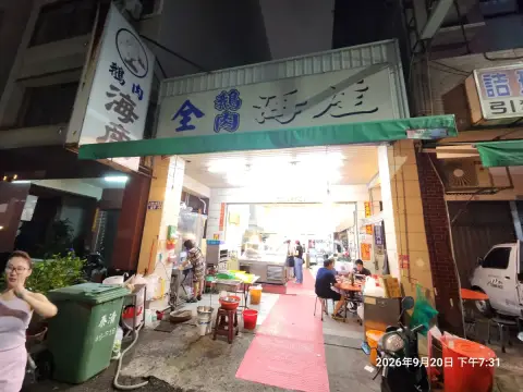 全鵝肉海鮮