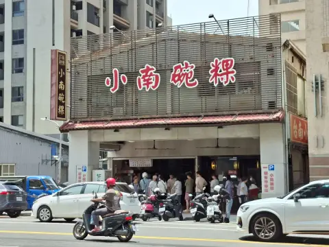 小南碗粿
