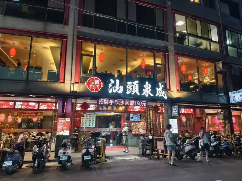 汕頭泉成沙茶火鍋(高雄美麗島中山總店)