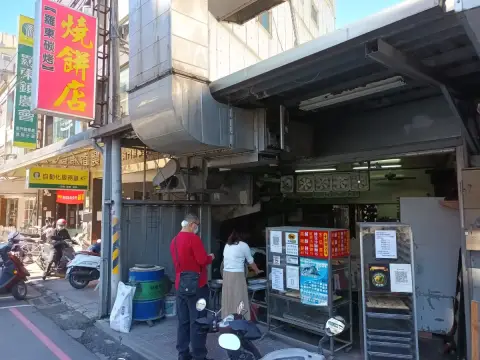 羅東碳烤燒餅餅店