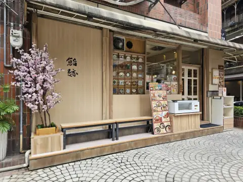 鮨跡日本料理