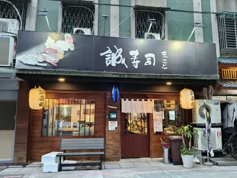 誠壽司