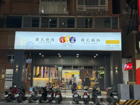 首爾富韓式燒烤鍋物蘆洲中原店