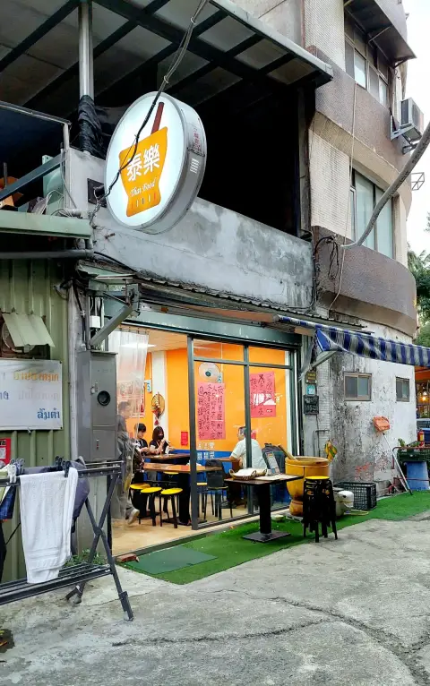 泰樂泰國料理
