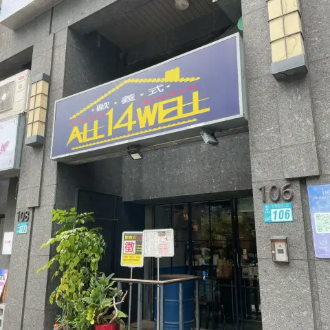 歐義式 ALL 14 WELL