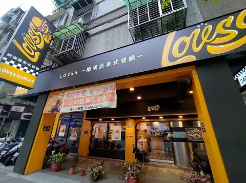 樂漢堡美式餐廳(新北板橋店)LOVSS BURGER