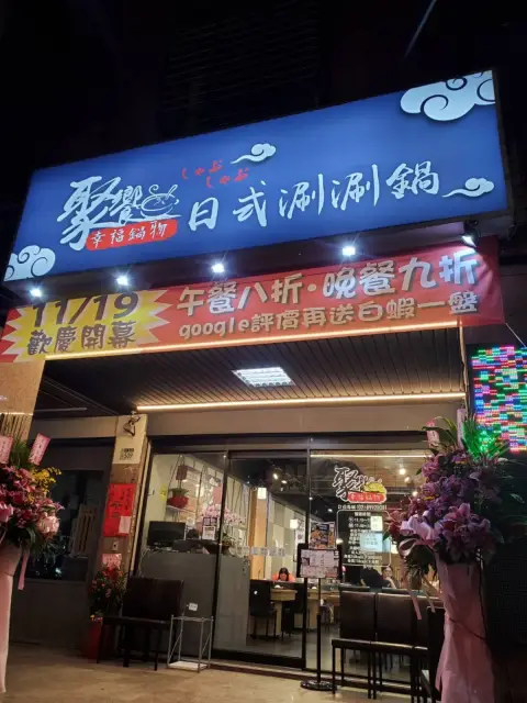 聚饗幸福鍋物