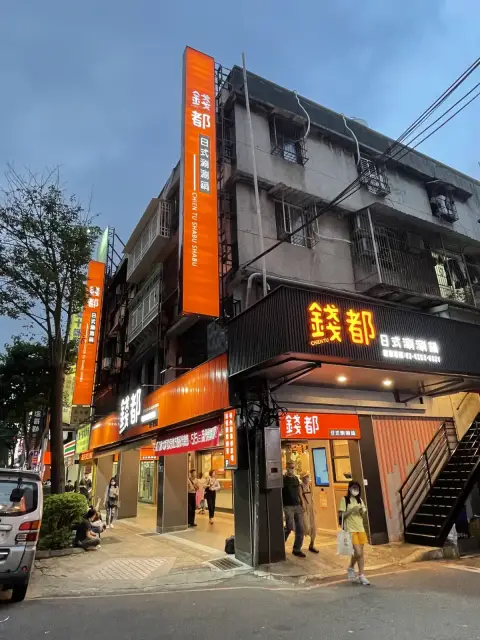 錢都日式涮涮鍋-板橋雙十店