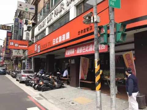 錢都日式涮涮鍋 板橋忠孝店