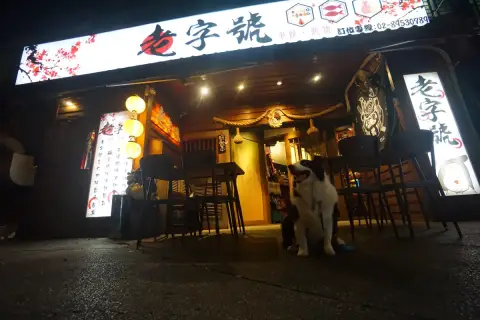 老字號居酒屋