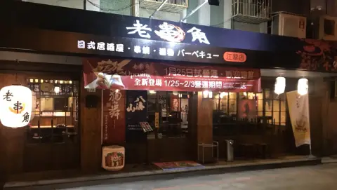 老串角居酒屋