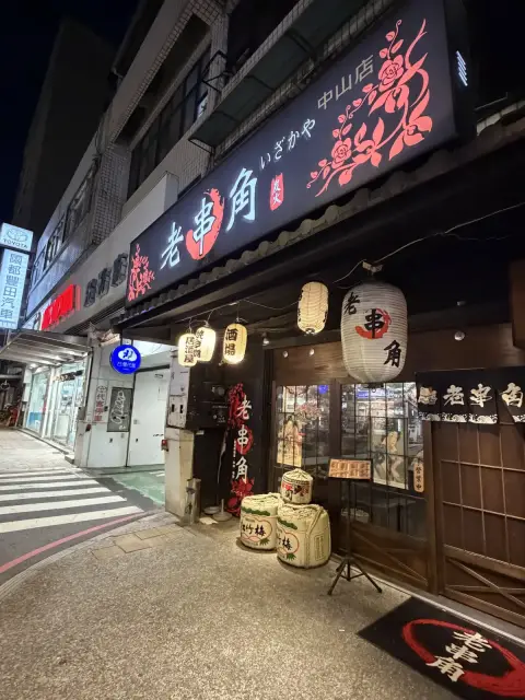 老串角-板橋中山店
